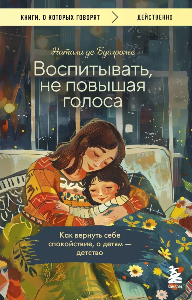 Audzināt, nepaceļot balsi. Kā atgūt mieru sev un bērniem - bērnību