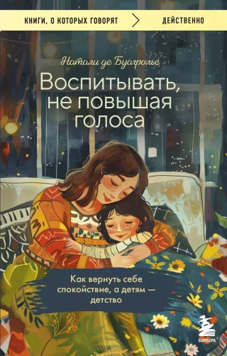 Audzināt, nepaceļot balsi. Kā atgūt mieru sev un bērniem - bērnību