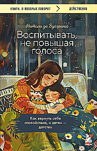 Audzināt, nepaceļot balsi. Kā atgūt mieru sev un bērniem - bērnību