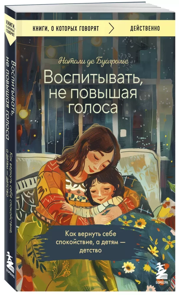 Audzināt, nepaceļot balsi. Kā atgūt mieru sev un bērniem - bērnību