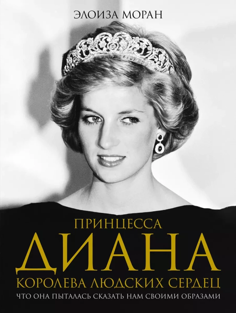 Princese Diāna. Cilvēku sirdsapziņas karaliene. Ko viņa centās mums pateikt ar saviem tēliem