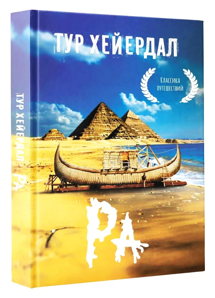 Komplekts no 3 grāmatām: Ceļojums uz Kon-Tiki, Aku-aku, Lieldienu salas noslēpums, Ra