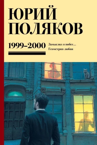Sakopojums. 4. sējums (1999-2000). Es iecerēju bēgšanu. Mīlestības ģeometrija