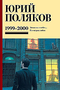 Sakopojums. 4. sējums (1999-2000). Es iecerēju bēgšanu. Mīlestības ģeometrija
