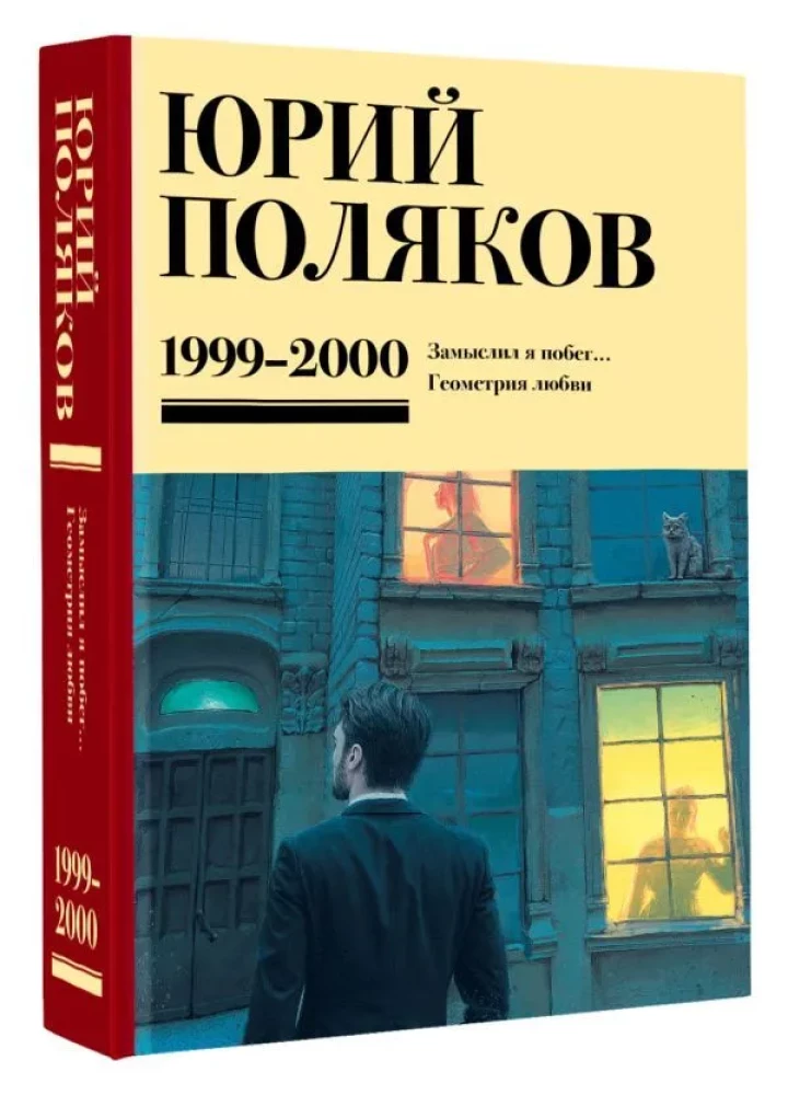 Sakopojums. 4. sējums (1999-2000). Es iecerēju bēgšanu. Mīlestības ģeometrija