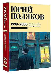 Sakopojums. 4. sējums (1999-2000). Es iecerēju bēgšanu. Mīlestības ģeometrija
