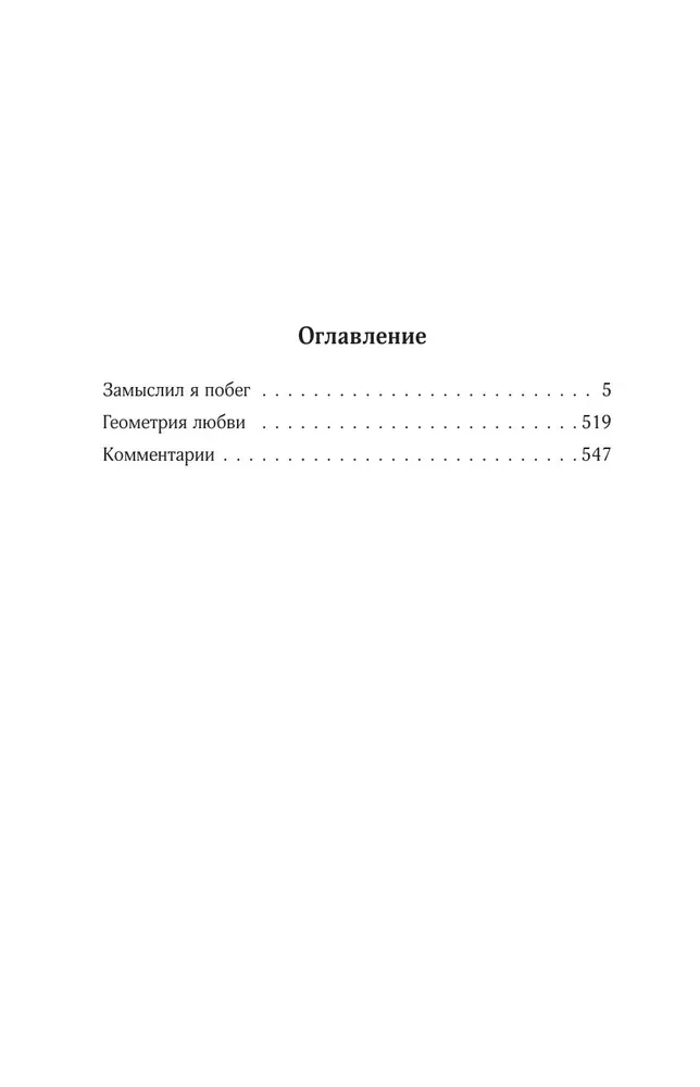 Sakopojums. 4. sējums (1999-2000). Es iecerēju bēgšanu. Mīlestības ģeometrija