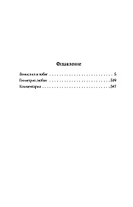 Sakopojums. 4. sējums (1999-2000). Es iecerēju bēgšanu. Mīlestības ģeometrija