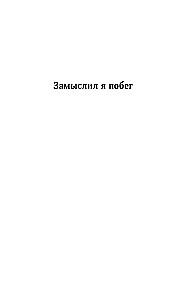 Sakopojums. 4. sējums (1999-2000). Es iecerēju bēgšanu. Mīlestības ģeometrija
