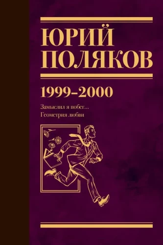 Sakopojums. 4. sējums (1999-2000). Es iecerēju bēgšanu. Mīlestības ģeometrija