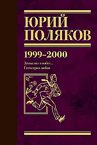 Sakopojums. 4. sējums (1999-2000). Es iecerēju bēgšanu. Mīlestības ģeometrija
