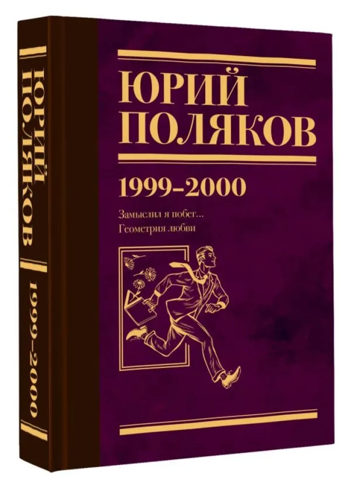 Sakopojums. 4. sējums (1999-2000). Es iecerēju bēgšanu. Mīlestības ģeometrija