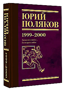 Sakopojums. 4. sējums (1999-2000). Es iecerēju bēgšanu. Mīlestības ģeometrija