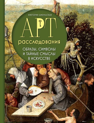 Mākslas izpēte. Attēli, simboli un noslēpumainās jēgas mākslā