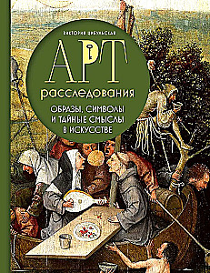 Mākslas izpēte. Attēli, simboli un noslēpumainās jēgas mākslā