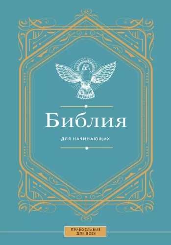 Bībele iesācējiem