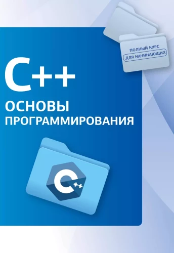 C++. Programmēšanas pamati