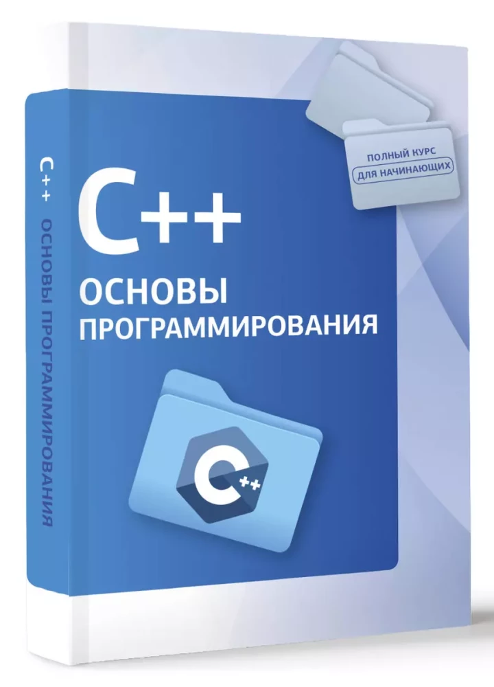 C++. Programmēšanas pamati
