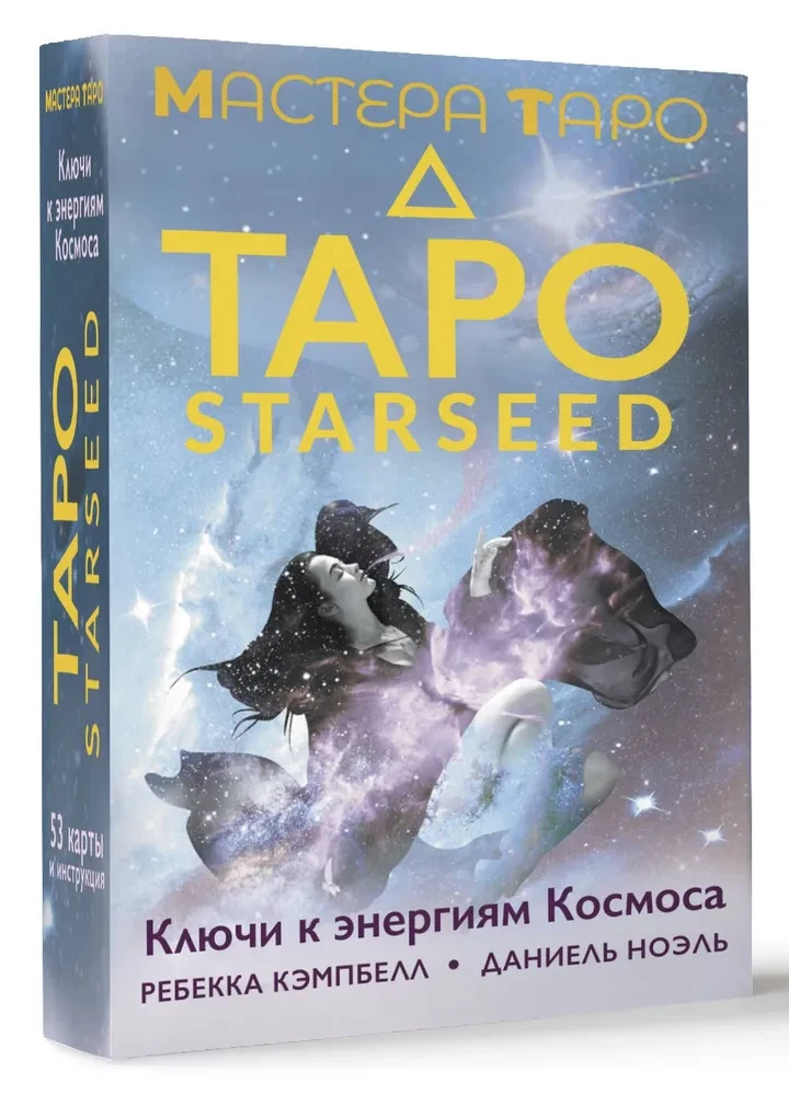 Taro Starseed. Atslēgas uz Kosmosa enerģijām. 53 kartes un instrukcija