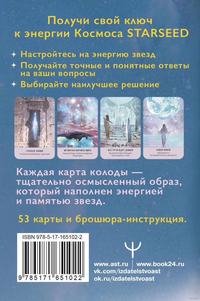 Taro Starseed. Atslēgas uz Kosmosa enerģijām. 53 kartes un instrukcija