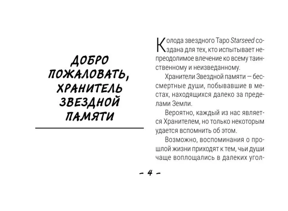 Taro Starseed. Atslēgas uz Kosmosa enerģijām. 53 kartes un instrukcija