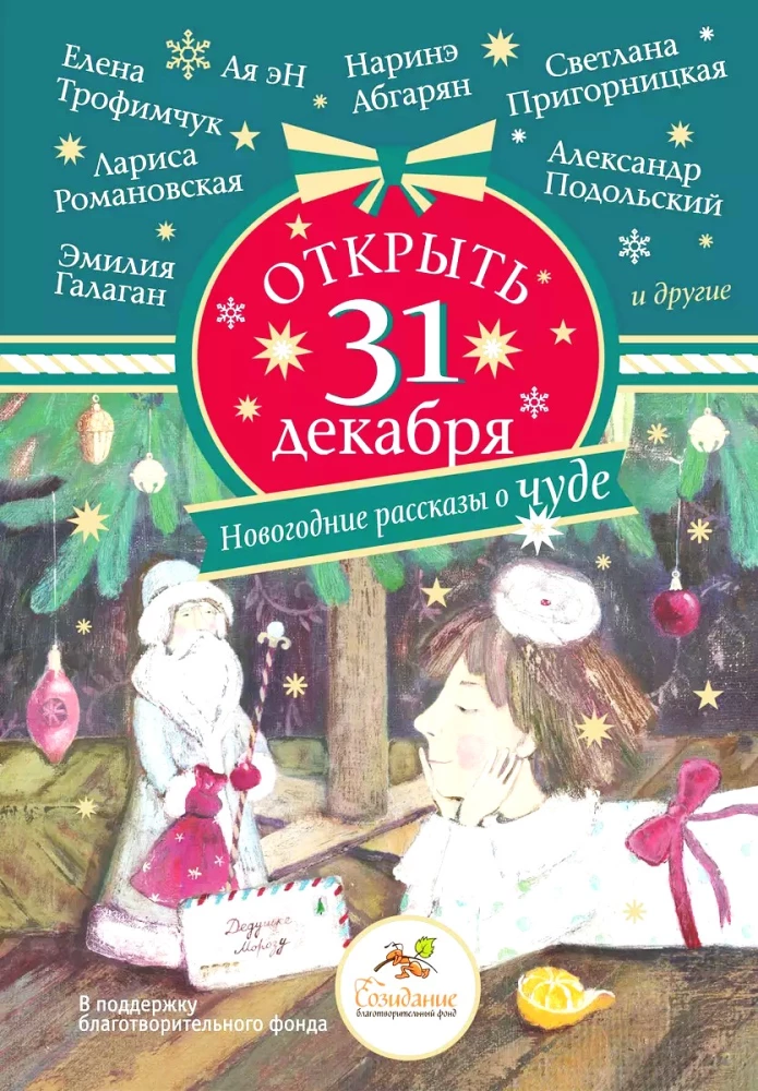 Atvērt 31. decembrī. Ziemassvētku stāsti par brīnumu