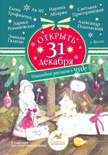 Atvērt 31. decembrī. Ziemassvētku stāsti par brīnumu