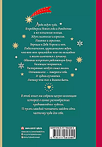 Atvērt 31. decembrī. Ziemassvētku stāsti par brīnumu