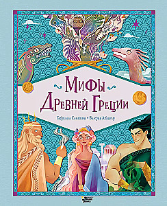 Senās Grieķijas mīti