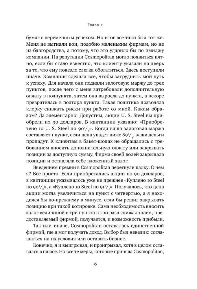 Воспоминания биржевого спекулянта