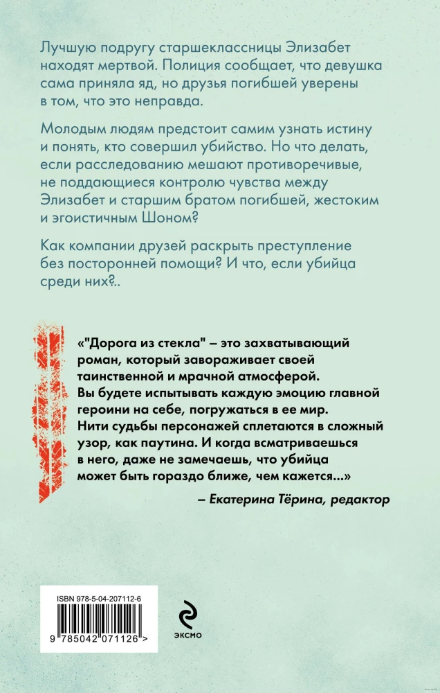 Дорога из стекла