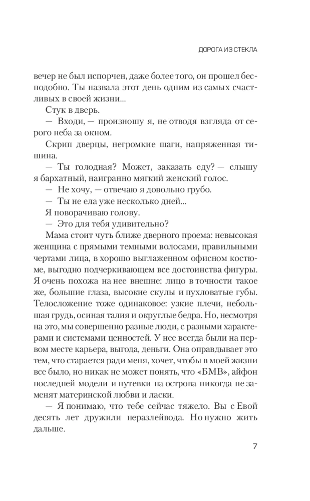 Дорога из стекла