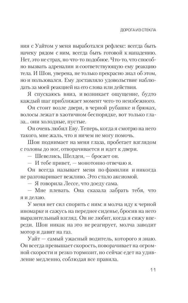 Дорога из стекла