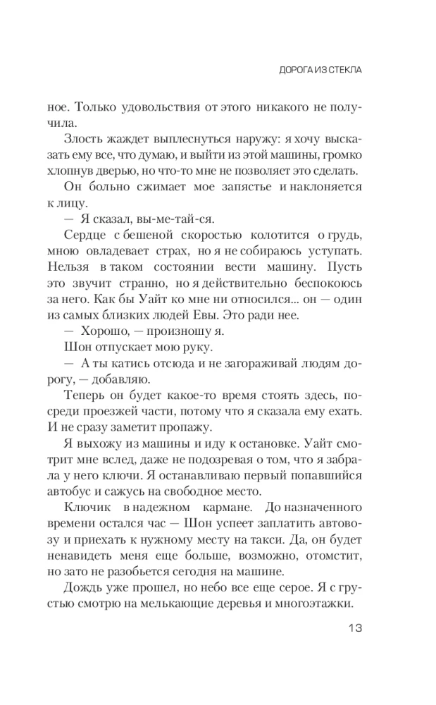Дорога из стекла