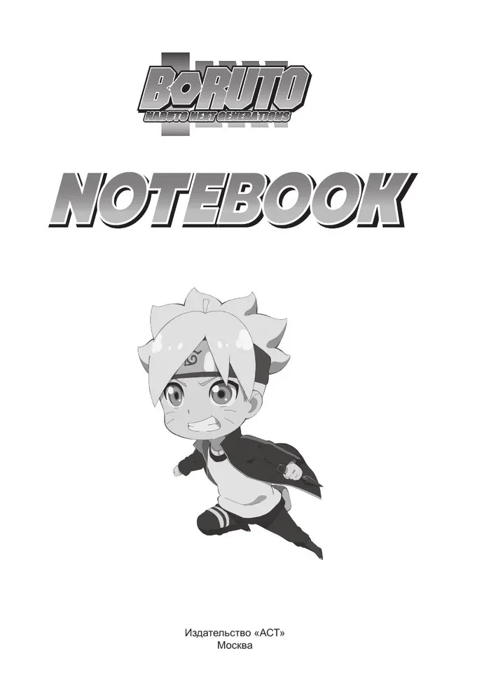 Boruto. Bloknot (zilā krāsā)