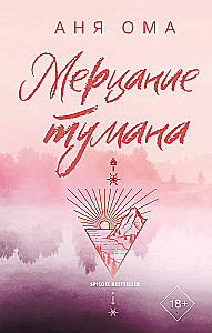 Мерцание тумана