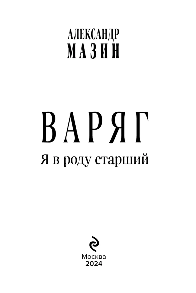 Varjags. Es esmu vecākais savā dzimtā