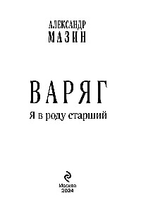 Varjags. Es esmu vecākais savā dzimtā