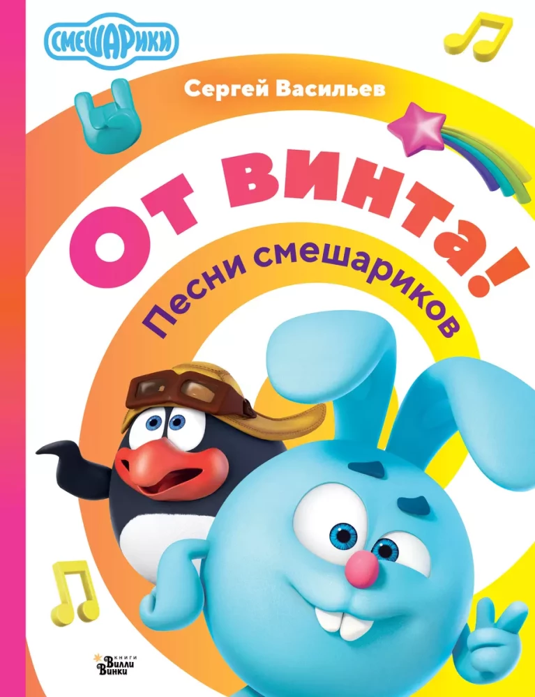 No vītnes! Smeshariku dziesmas