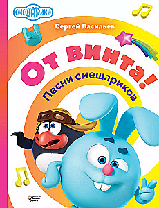 No vītnes! Smeshariku dziesmas