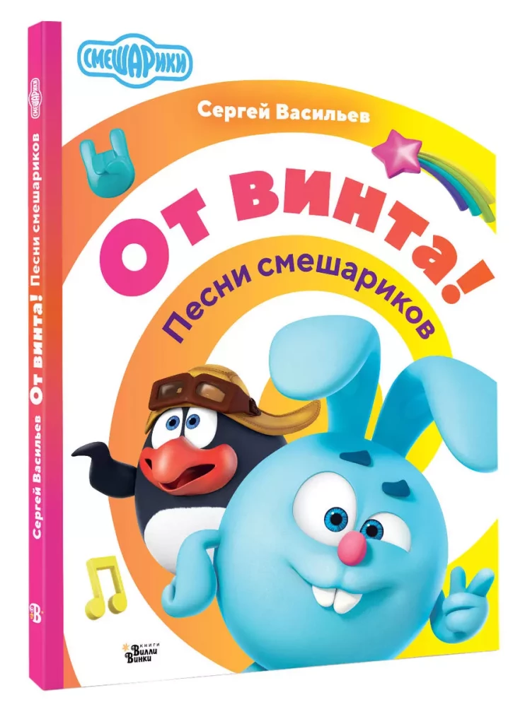 No vītnes! Smeshariku dziesmas