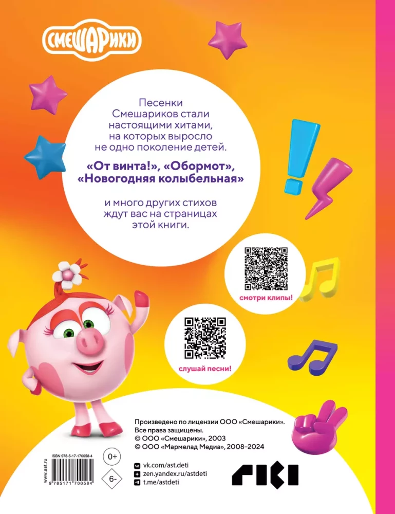 No vītnes! Smeshariku dziesmas