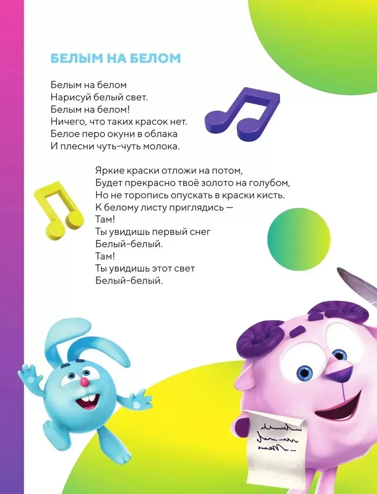 No vītnes! Smeshariku dziesmas