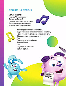 No vītnes! Smeshariku dziesmas