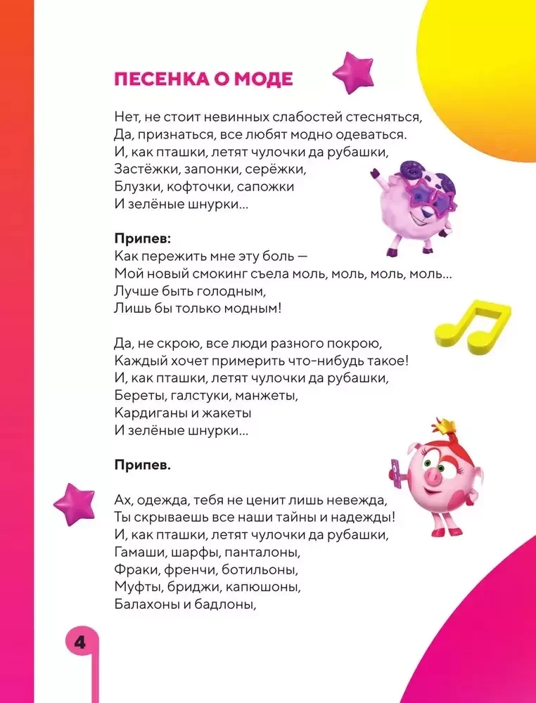 No vītnes! Smeshariku dziesmas