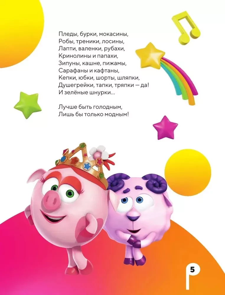 No vītnes! Smeshariku dziesmas