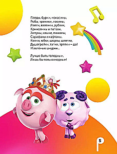 No vītnes! Smeshariku dziesmas