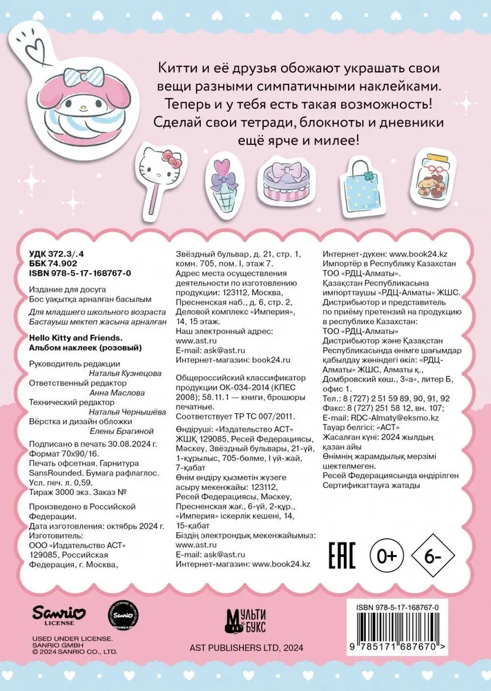 Hello Kitty un draugi. Uzlīmju albums (rozā)