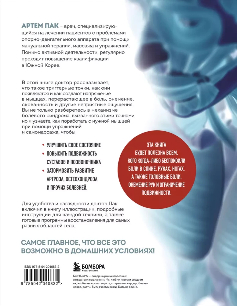 Atbrīvojies no trigerpunktiem. Gatavas vingrojumu programmas sāpju novēršanai mugurkaulā, locītavās un muskuļos.