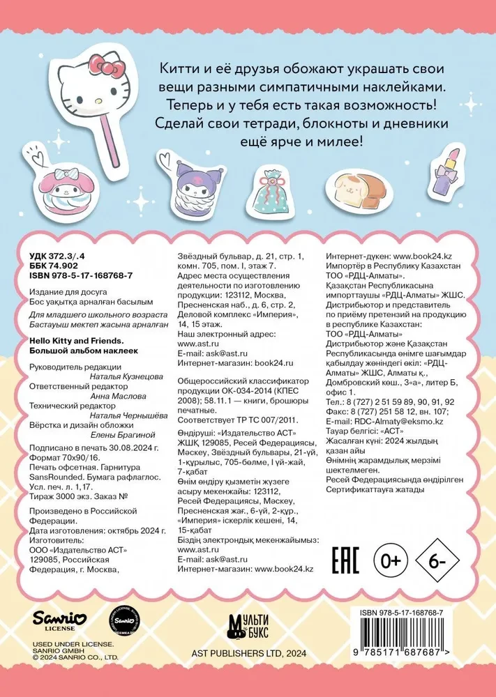 Hello Kitty un draugi. Liels uzlīmju albums